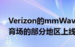 Verizon的mmWave 5G服务在13个NFL体育场的部分地区上线