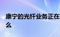 康宁的光纤业务正在萎缩 但这对5G意味着什么