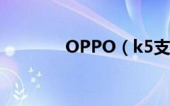 OPPO（k5支持otg连接吗）