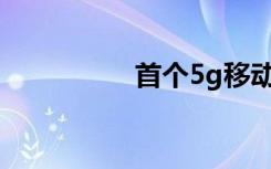 首个5g移动套餐是什么