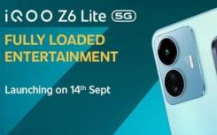 官方：iQOO Z6 Lite 5G定档9月14日首发