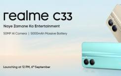 Realme C33将于9月6日发布