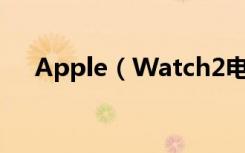 Apple（Watch2电池鼓包有什么影响）