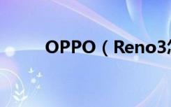 OPPO（Reno3怎么开启dc调光）