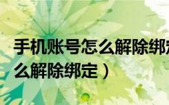 手机账号怎么解除绑定的手机号（手机账号怎么解除绑定）