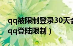 qq被限制登录30天会自动解封吗（怎么解除qq登陆限制）