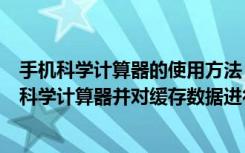 手机科学计算器的使用方法（怎么将手机中的计算器设置为科学计算器并对缓存数据进行清除）