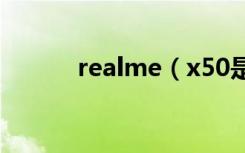 realme（x50是什么屏幕材质）