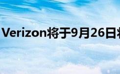 Verizon将于9月26日将其5G网络带到纽约市