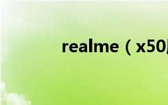 realme（x50屏占比是多少）