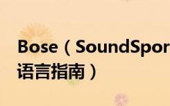 Bose（SoundSportsPulse耳机更改提示音语言指南）