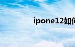 ipone12如何关闭5g网络