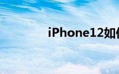 iPhone12如何开启5G功能