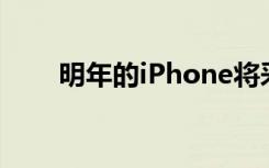 明年的iPhone将采用全新设计和5G