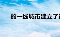 的一线城市建立了近20,000个5G基站