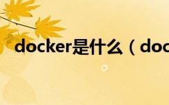 docker是什么（docker和虚拟机的区别）