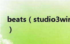 beats（studio3wireless怎么连接安卓手机）