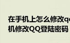 在手机上怎么修改qq登录密码（如何通过手机修改QQ登陆密码）