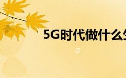 5G时代做什么生意最容易赚钱