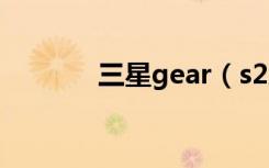 三星gear（s2怎么播放音乐）