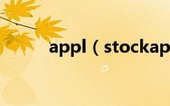 appl（stockapplocker怎么用）