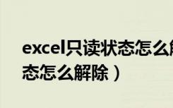 excel只读状态怎么解开（excel处于只读状态怎么解除）