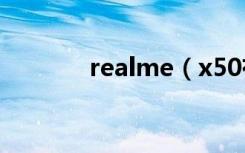 realme（x50有息屏时钟吗）