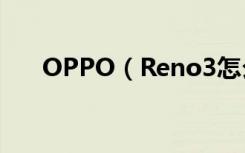 OPPO（Reno3怎么关闭开发者选项）