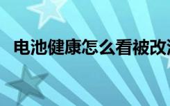 电池健康怎么看被改没（电池健康怎么看）