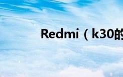 Redmi（k30的电池容量多大）