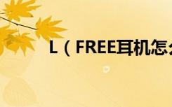 L（FREE耳机怎么检查剩余电量）