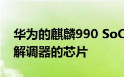 华为的麒麟990 SoC是首款采用集成5G调制解调器的芯片