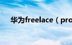 华为freelace（pro无线耳机怎么充电）