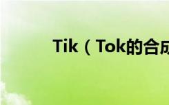 Tik（Tok的合成是如何消失的）