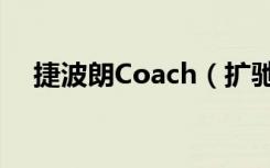 捷波朗Coach（扩驰耳机功能键怎么用）