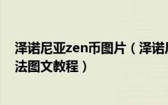 泽诺尼亚zen币图片（泽诺尼亚传奇4攻略,无限ZEN币的方法图文教程）