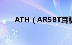 ATH（AR5BT耳机怎么开机和关机）