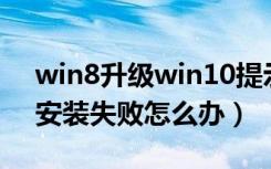 win8升级win10提示安装失败（Win8应用安装失败怎么办）