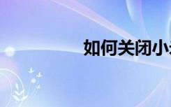 如何关闭小米的5G信息