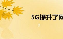 5G提升了网络安全需求