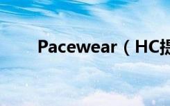 Pacewear（HC提醒助手使用方法）