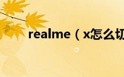 realme（x怎么切换人脸解锁方式）