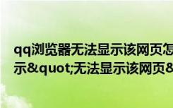 qq浏览器无法显示该网页怎么解决（解决进入QQ空间总提示"无法显示该网页"的情况）