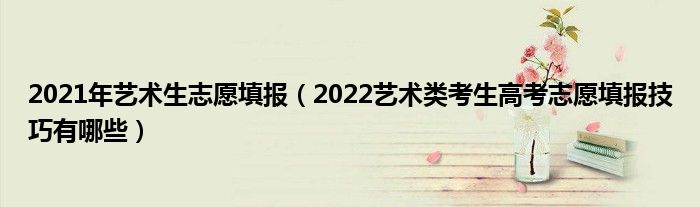 编导类考生高考报几个志愿_艺术考生志愿如何报_山东外国语职业学院 篡改考生志愿 刑事案件