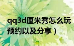 qq3d厘米秀怎么玩（手机QQ3D厘米秀怎么预约以及分享）