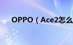 OPPO（Ace2怎么设置来电翻转静音）