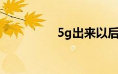 5g出来以后,宽带怎么办