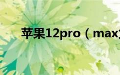 苹果12pro（max火爆的原因是什么）