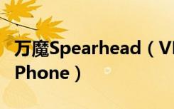 万魔Spearhead（VR电竞蓝牙耳机怎么连接iPhone）