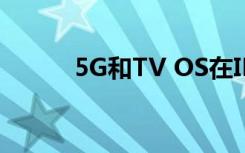 5G和TV OS在IFA中占主导地位